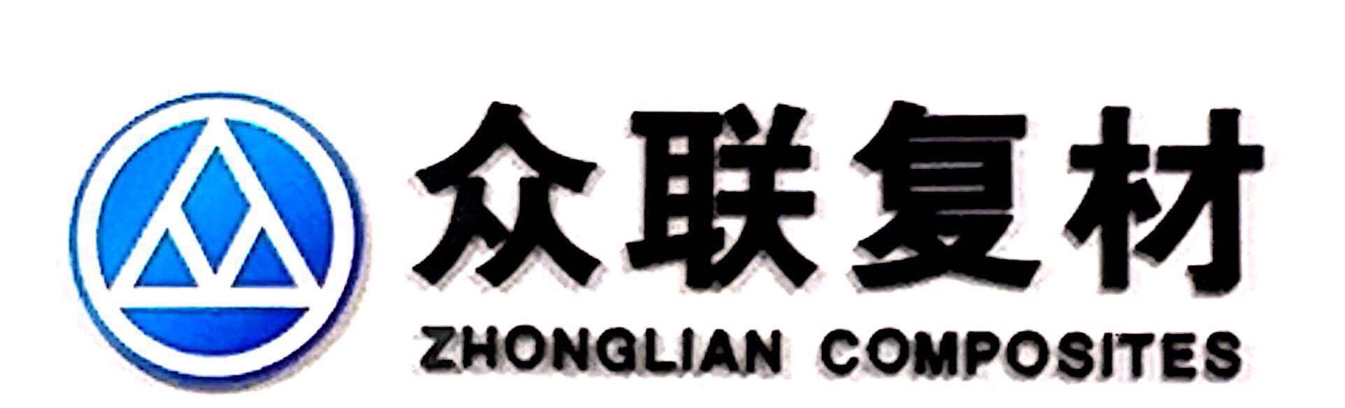 常熟市眾聯(lián)復(fù)合材料制品有限公司