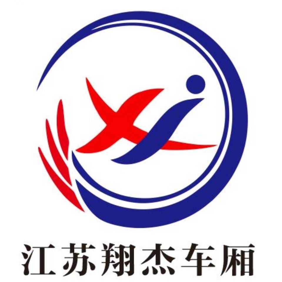 江蘇翔杰汽車車廂制造有限公司