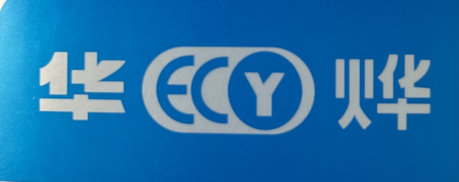 森特集團（常熟華冶薄板有限公司）