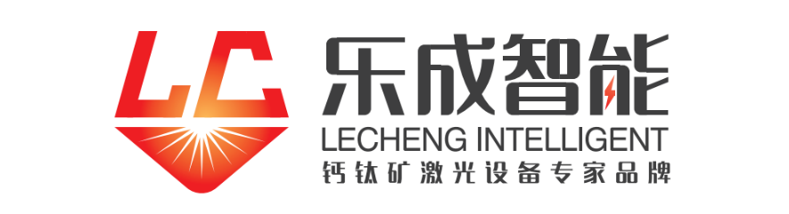 樂成智能科技（蘇州）有限公司