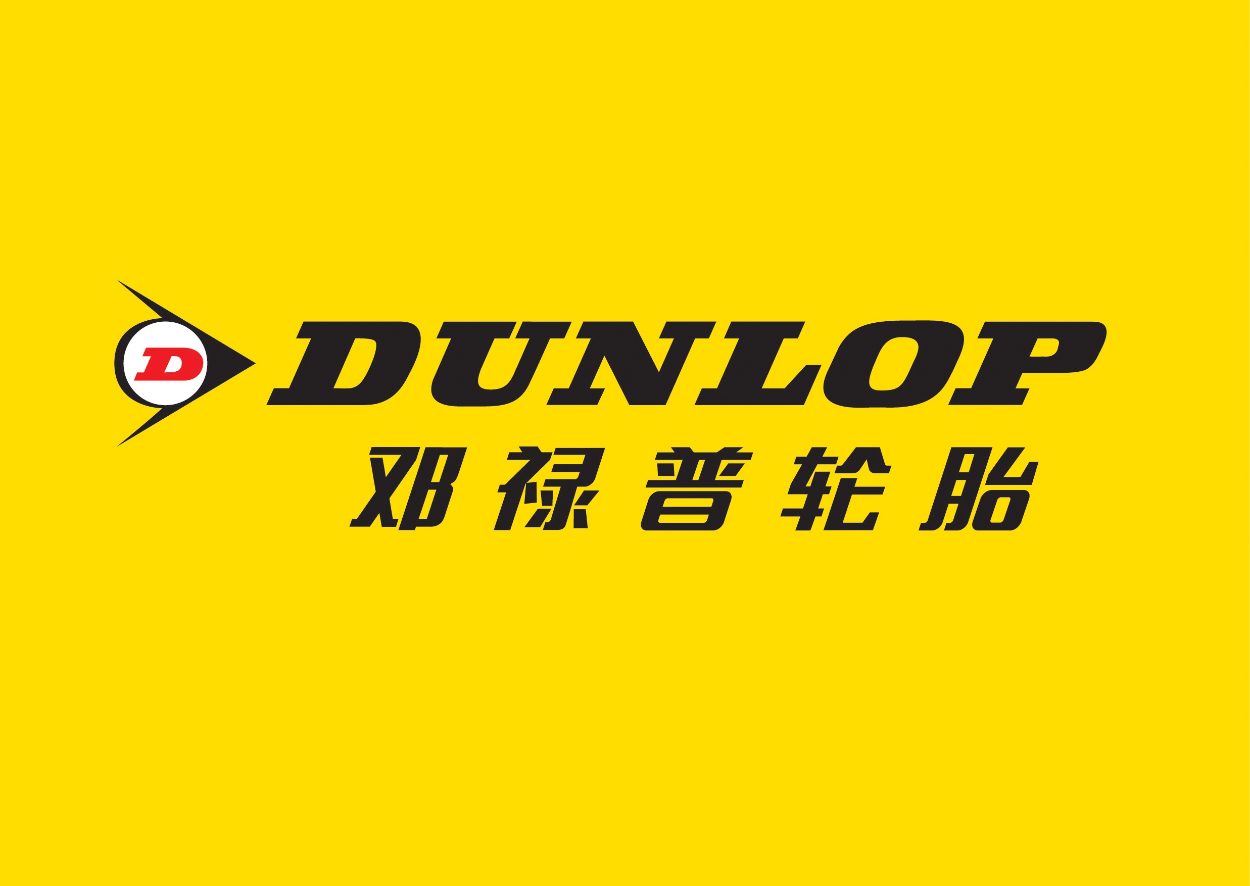 住友橡膠（常熟）有限公司