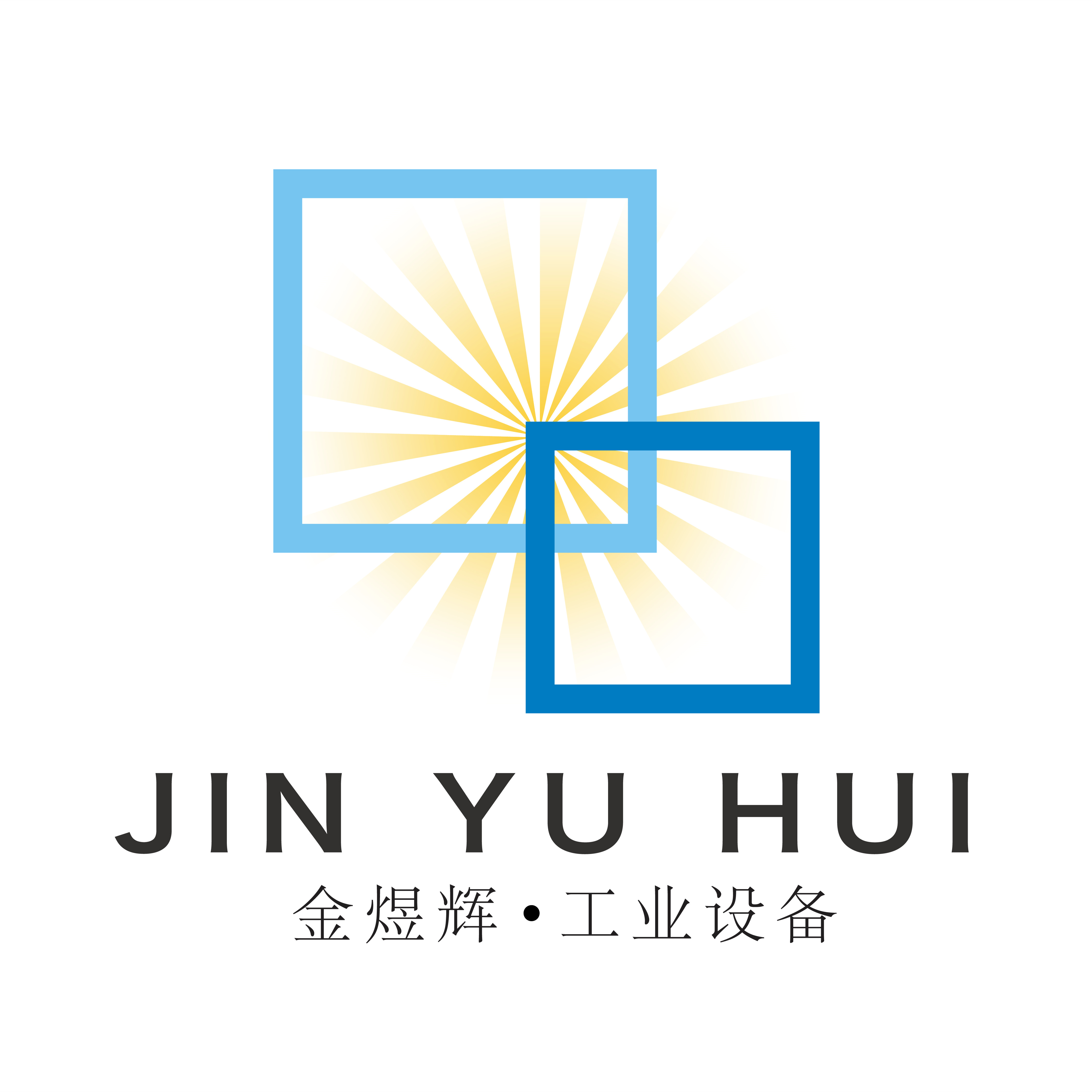 蘇州金煜輝工業(yè)設(shè)備有限公司