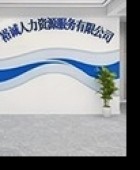 裕誠人力資源服務(wù)（宿遷）有限公司常熟分公司