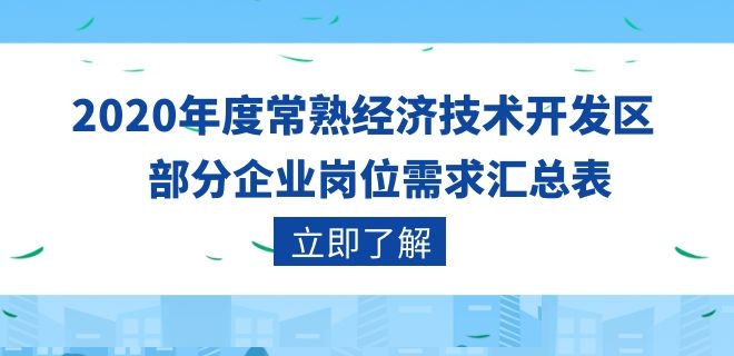 2020年度常熟經(jīng)濟(jì)技術(shù)開發(fā)區(qū)部分企業(yè)崗位需求匯總表