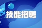 關于組團參加張家港市技能型人才招聘會暨江蘇省百校聯(lián)動就業(yè)活動