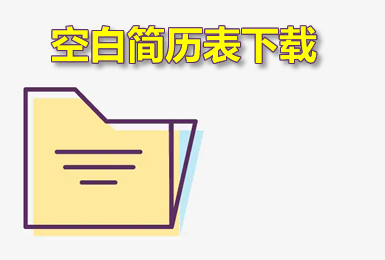 常熟經(jīng)濟(jì)技術(shù)開(kāi)發(fā)區(qū)人力資源市場(chǎng)應(yīng)聘資料表下載