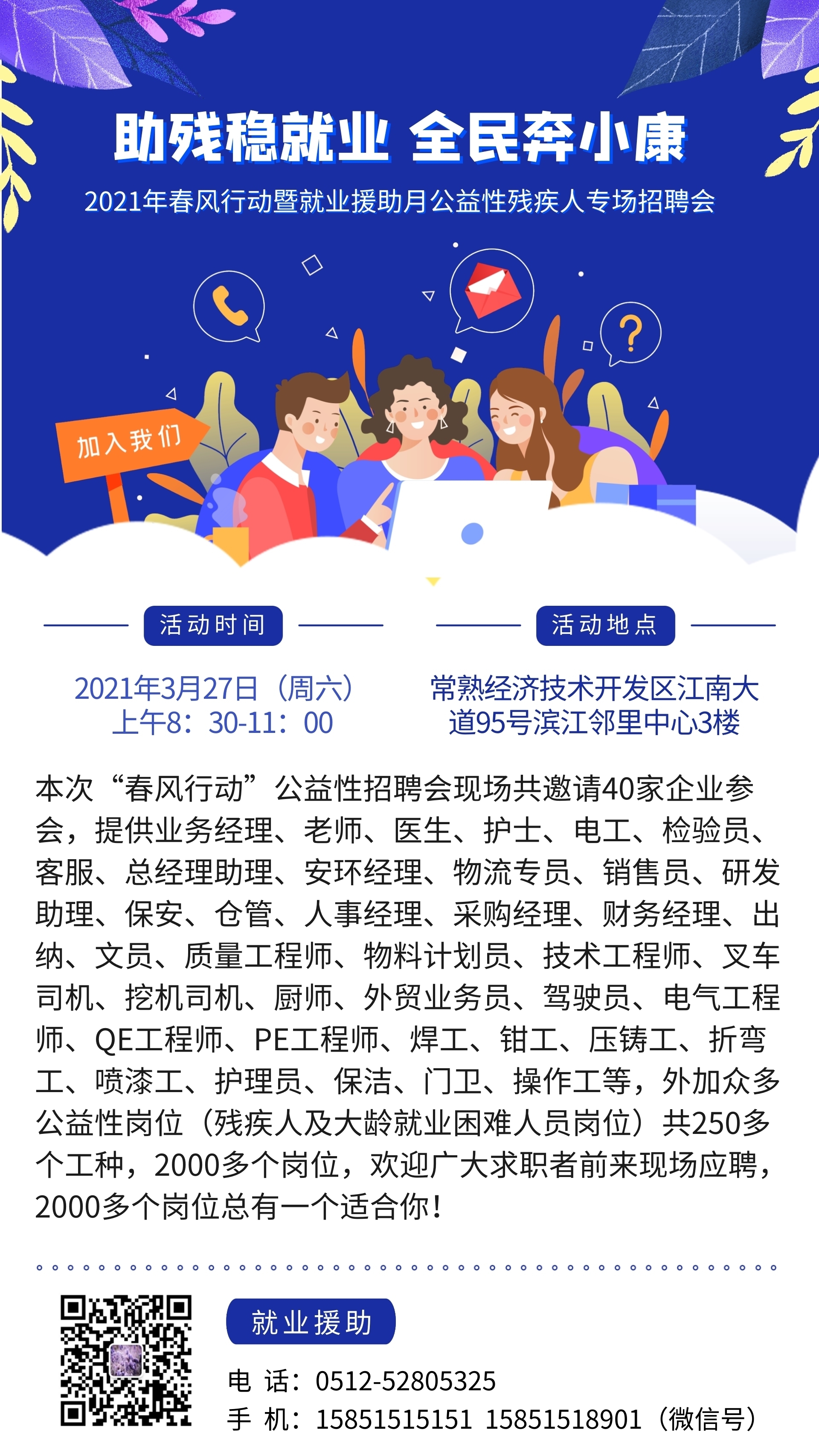 助殘穩(wěn)就業(yè) 全民奔小康——2021年春風(fēng)行動(dòng)暨就業(yè)援助月公益