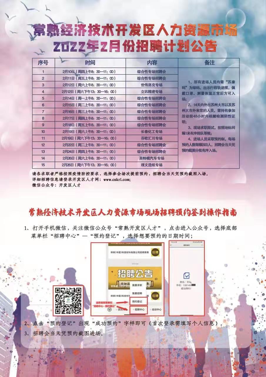 常熟經(jīng)濟(jì)技術(shù)開發(fā)區(qū)人力資源市場2022年2月份招聘計劃公告