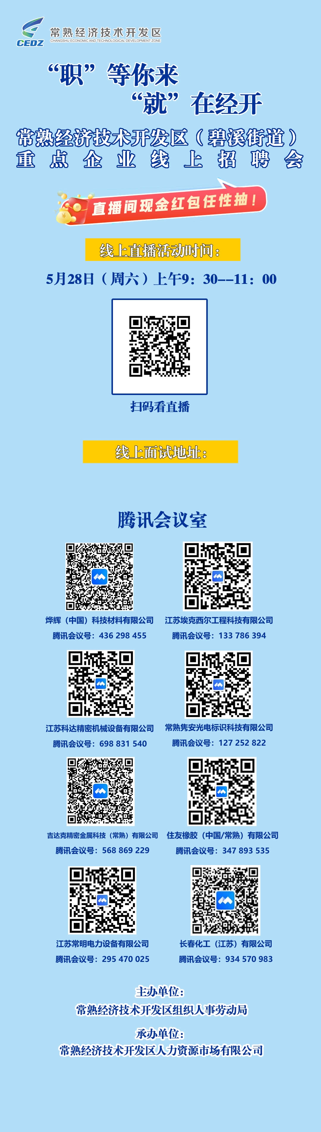 5月28日“職”等你來，“就”在經(jīng)開。周六上午9：30，直播