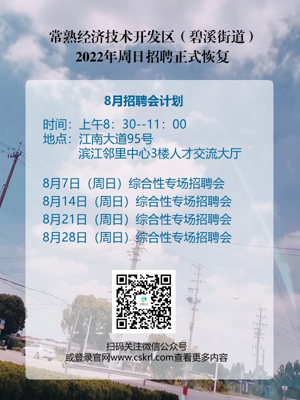 常熟經(jīng)濟技術(shù)開發(fā)區(qū)人力資源市場8月招聘會計劃