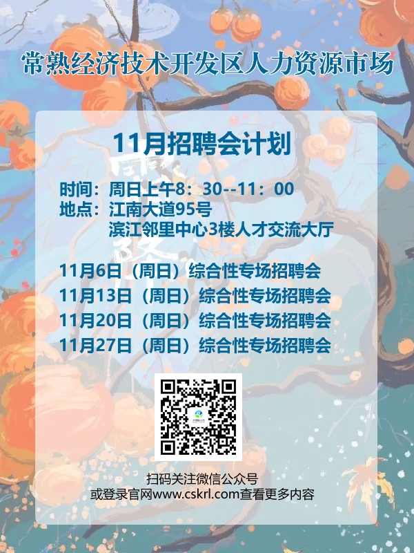 常熟經(jīng)濟(jì)技術(shù)開發(fā)區(qū)人力資源市場(chǎng)11月招聘會(huì)計(jì)劃