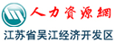 吳江人力資源網