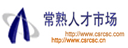常熟人才市場