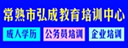 常熟市弘成教育培訓中心