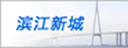 濱江新城