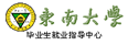 東南大學學生處