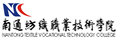 南通紡織職業(yè)技術學院