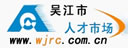 吳江人才市場